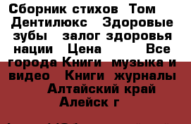 Сборник стихов. Том 1  «Дентилюкс». Здоровые зубы — залог здоровья нации › Цена ­ 434 - Все города Книги, музыка и видео » Книги, журналы   . Алтайский край,Алейск г.